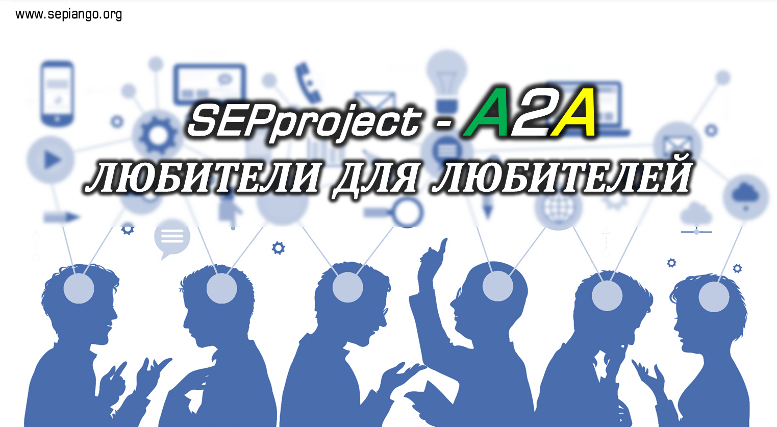 A2A – ЛЮБИТЕЛИ ДЛЯ ЛЮБИТЕЛЕЙ