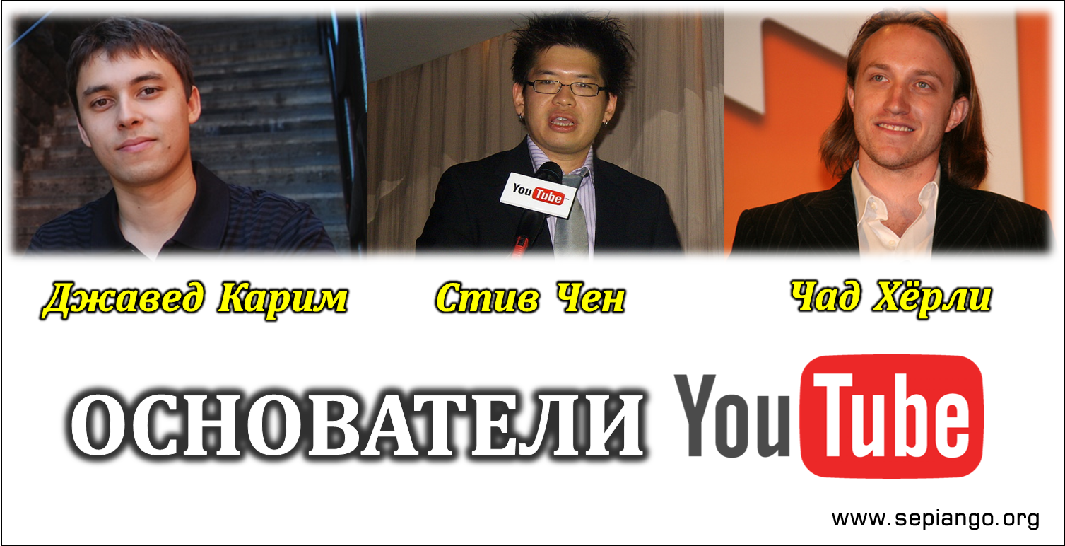 SEPphoto: ОСНОВАТЕЛИ YOUTUBE