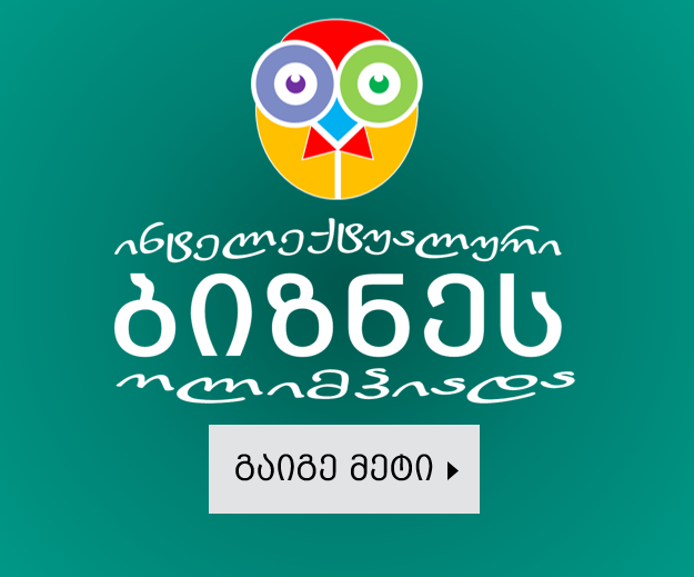 ინტელექტუალური ბიზნეს ოლიმპიადა