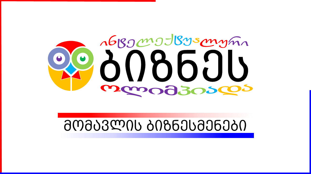 მომავლის ბიზნესმენები