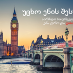 უცხო ენის შესწავლა